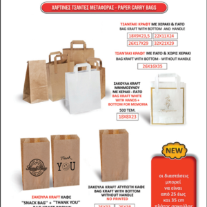 Χάρτινες τσάντες μεταφοράς - paper carry bags