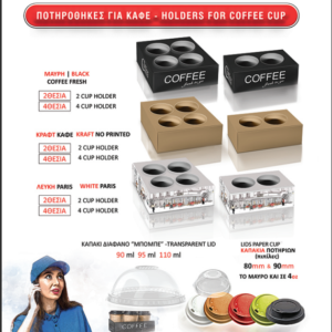 Ποτηροθηκες για καφέ - holders for coffee cups