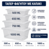 Δοχεία τροφίμων φούρνου μικροκυμάτων με καπάκι – Microwave Food Containers with Lids (50τεμ./Κουτί)