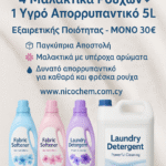 👉 Προσφορά καθαριστικών Nicochem 5 λίτρα