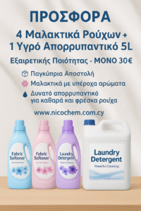 👉 Προσφορά καθαριστικών Nicochem 5 λίτρα