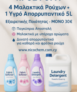 👉 Προσφορά καθαριστικών Nicochem 5 λίτρα