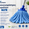 🧹 Σφουγγαρίστρες Μικροϊνών 170gr | Nicochem
