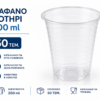 Πλαστικά Ποτήρια 300ml – Συσκευασία 50 Τεμαχίων